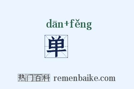 单覂是什么意思的图片